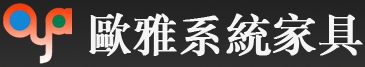 歐雅系統家具