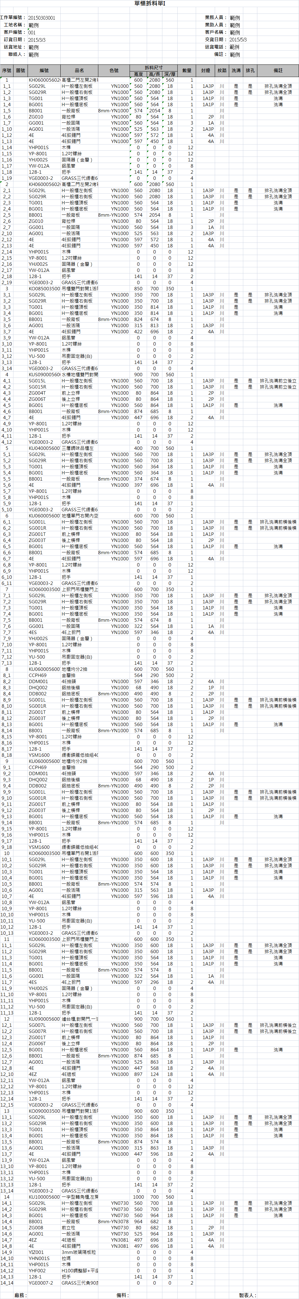 單櫃拆料單I