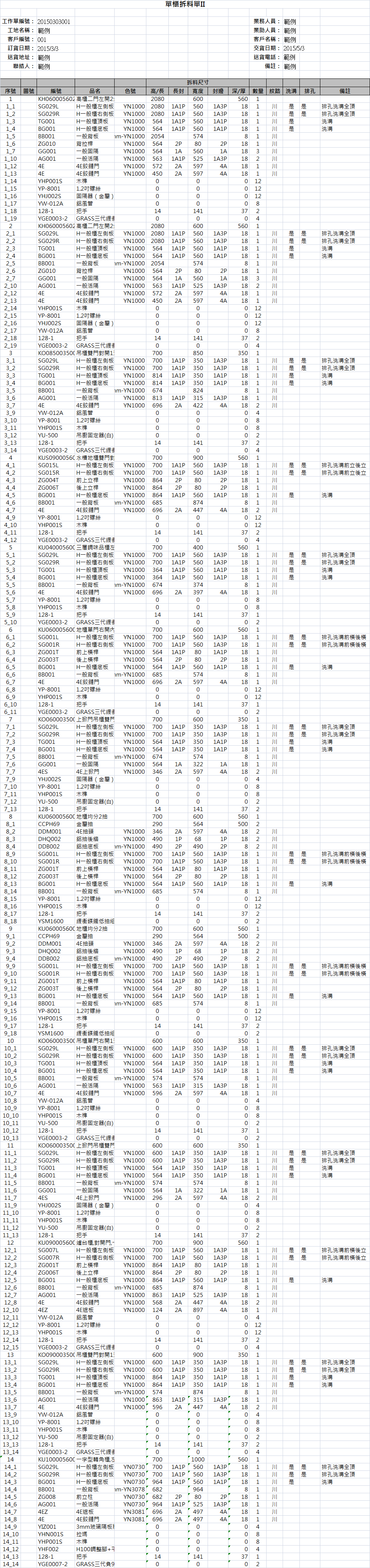 單櫃拆料單II
