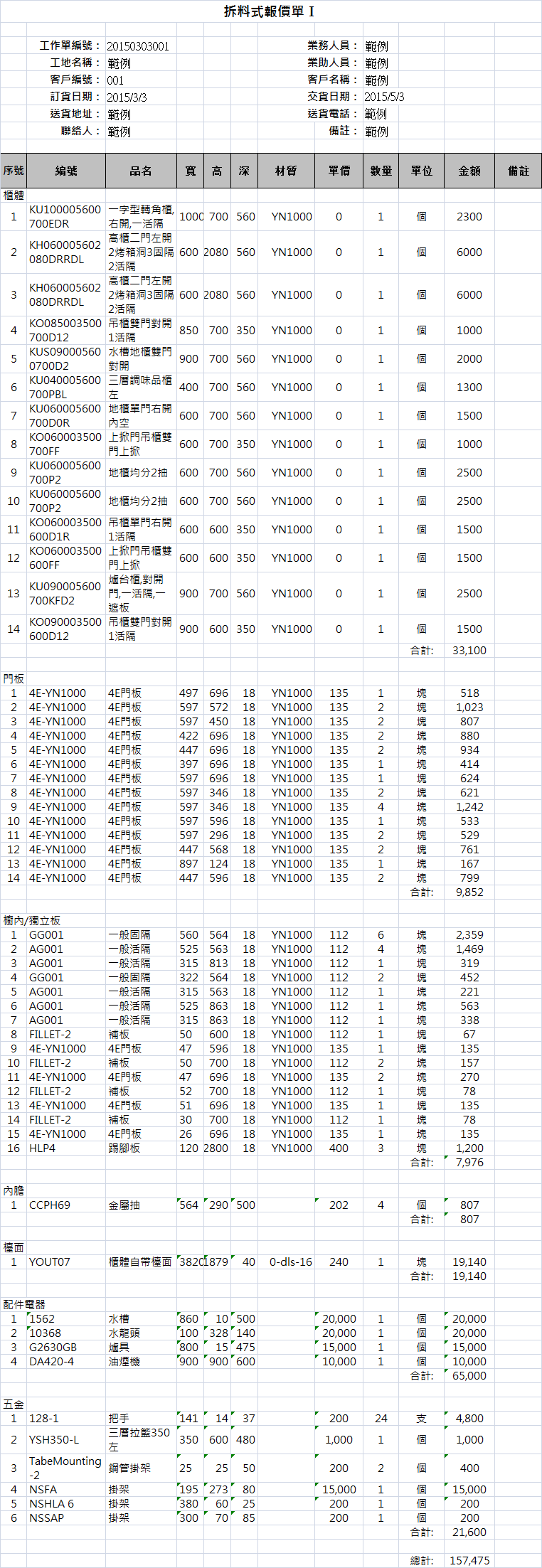 拆料式報價單I