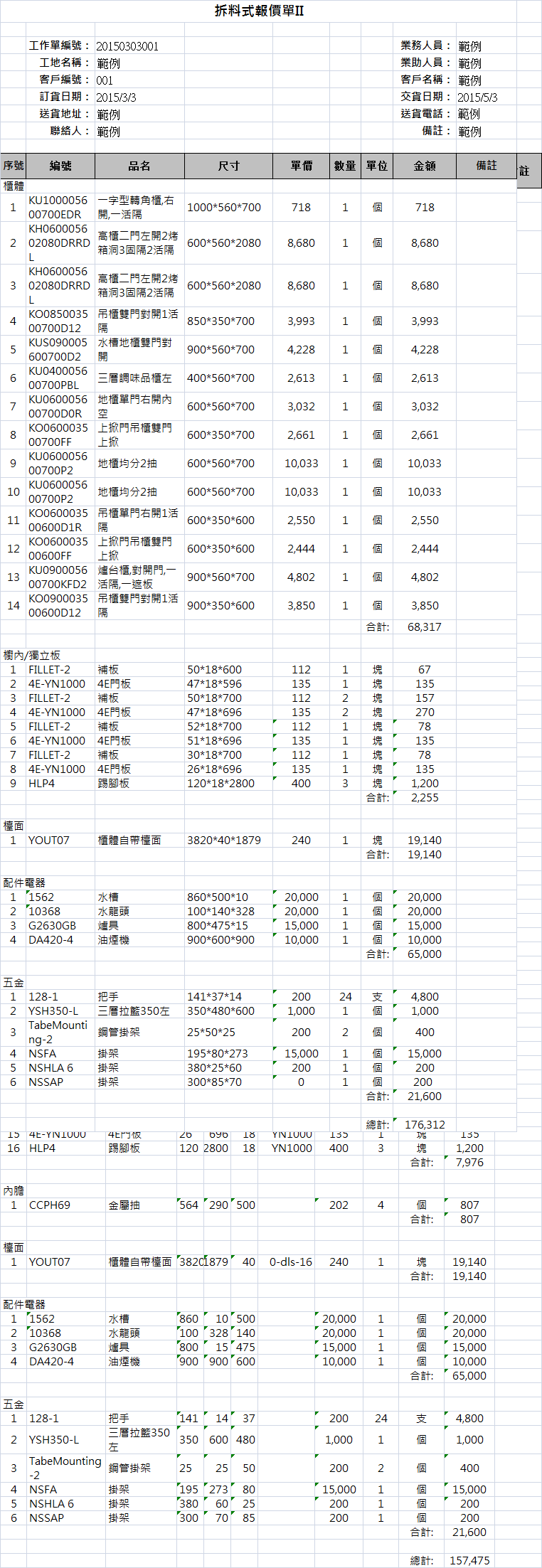 拆料式報價單II